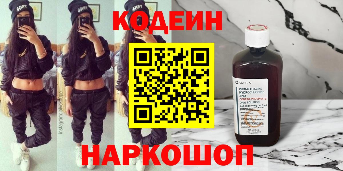 Кодеин напиток Lean (лин)  Вход с VPN  Батайск 